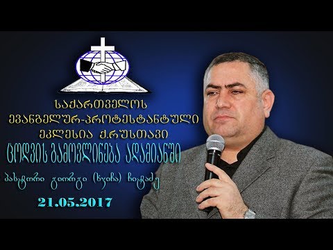 ცოდვის გამოვლინება ადამიანში - გიორგი ჩიტაძე - 21.05.2017